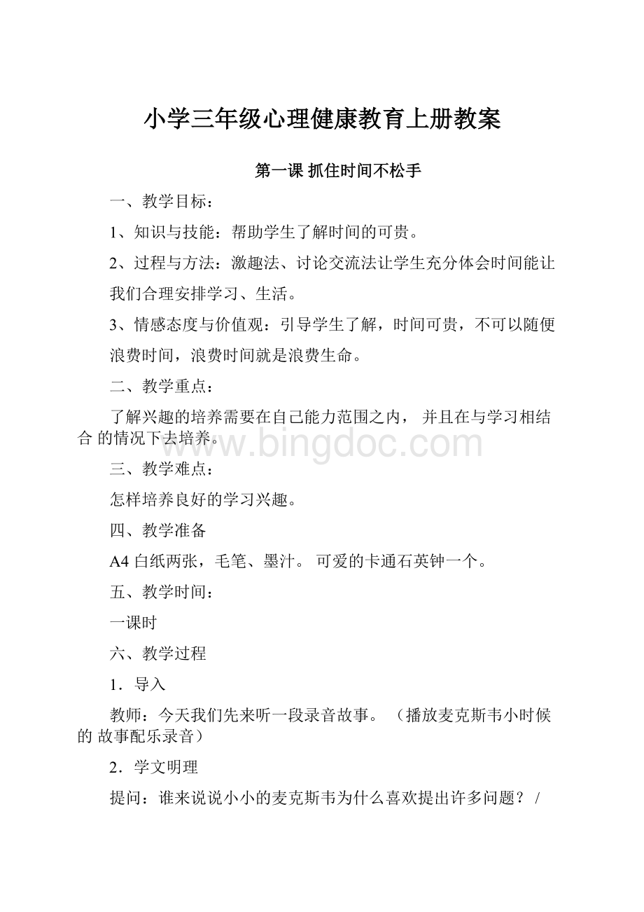 小学三年级心理健康教育上册教案.docx_第1页