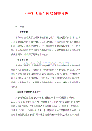 最新范文关于对大学生网络调查报告（共5页）3200字.docx