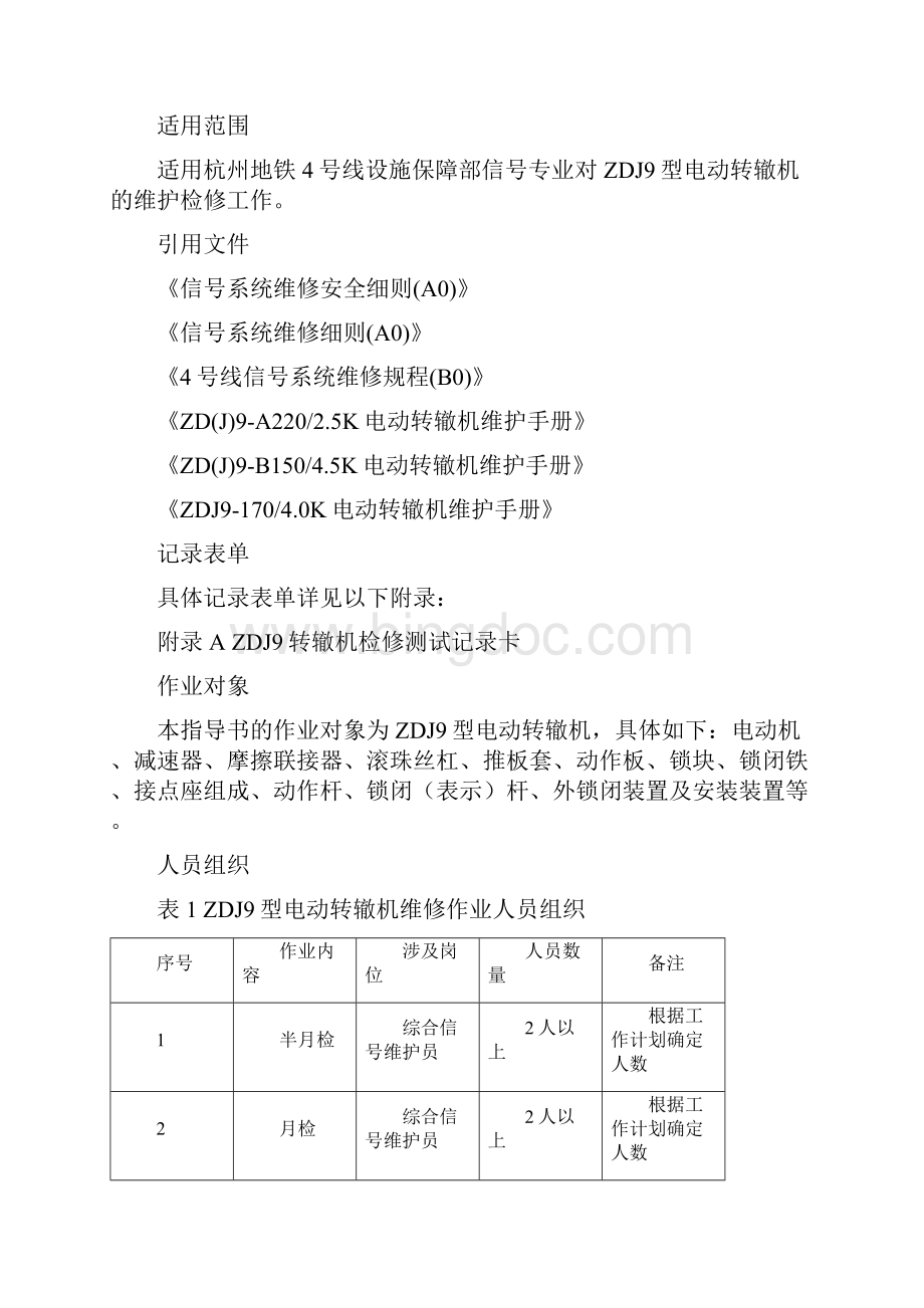 zdj9转辙机维修作业指导书.docx_第2页