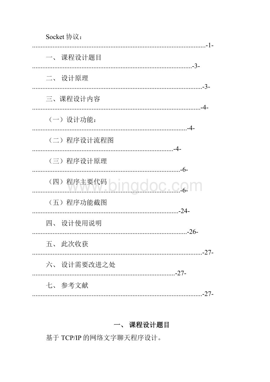 TCPIP网络文字聊天程序设计.docx_第3页