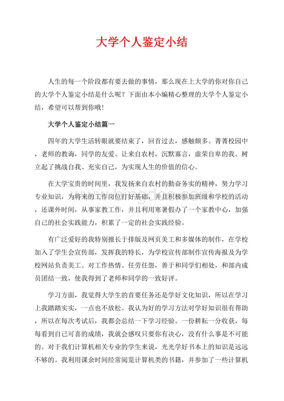 大学个人鉴定小结_5篇（共5页）3100字.docx