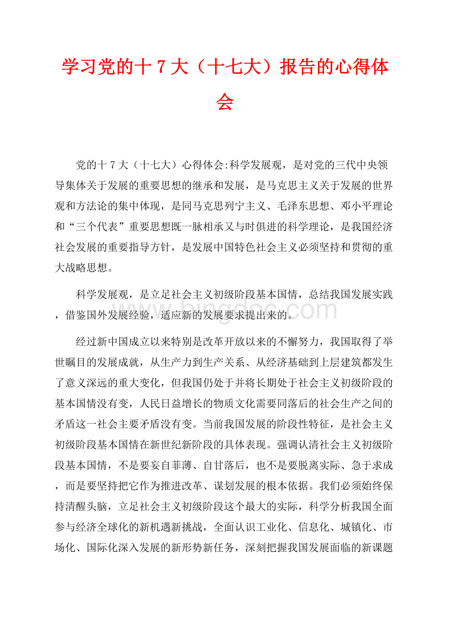 学习党的十7大（十七大）报告的心得体会（共3页）1900字.docx_第1页