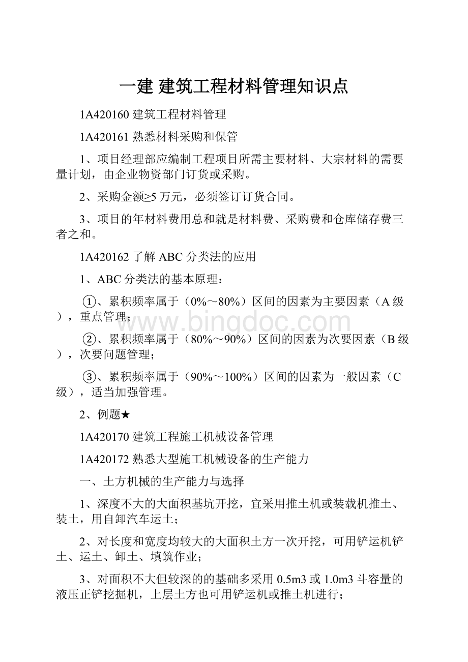 一建 建筑工程材料管理知识点.docx_第1页