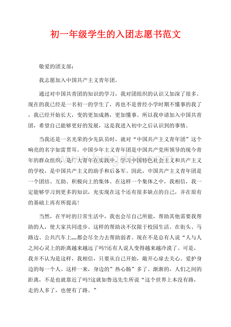 初一年级学生的入团志愿书范文（共2页）1000字.docx