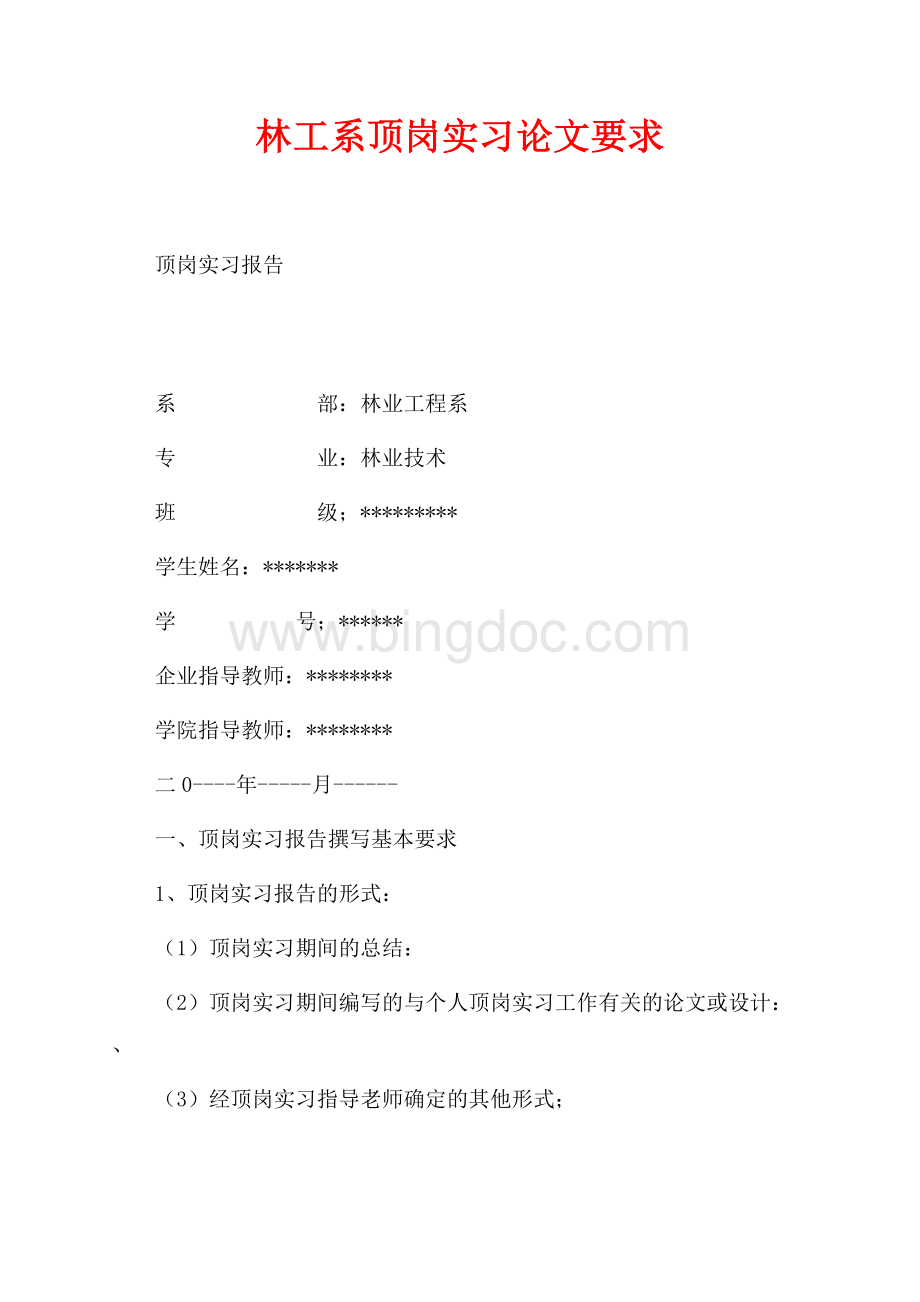 林工系顶岗实习论文要求（共3页）1800字.docx_第1页
