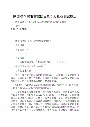 陕西省渭南市高三语文教学质量检测试题二.docx