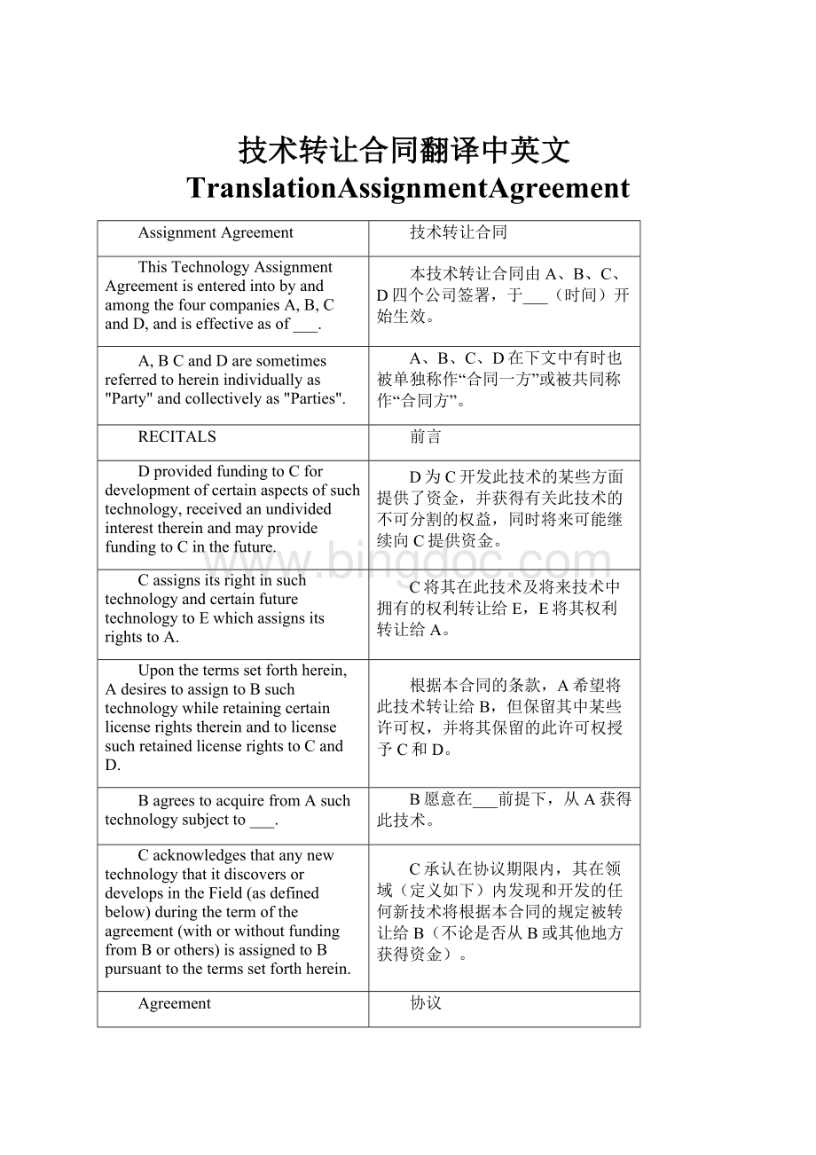 技术转让合同翻译中英文TranslationAssignmentAgreement.docx_第1页
