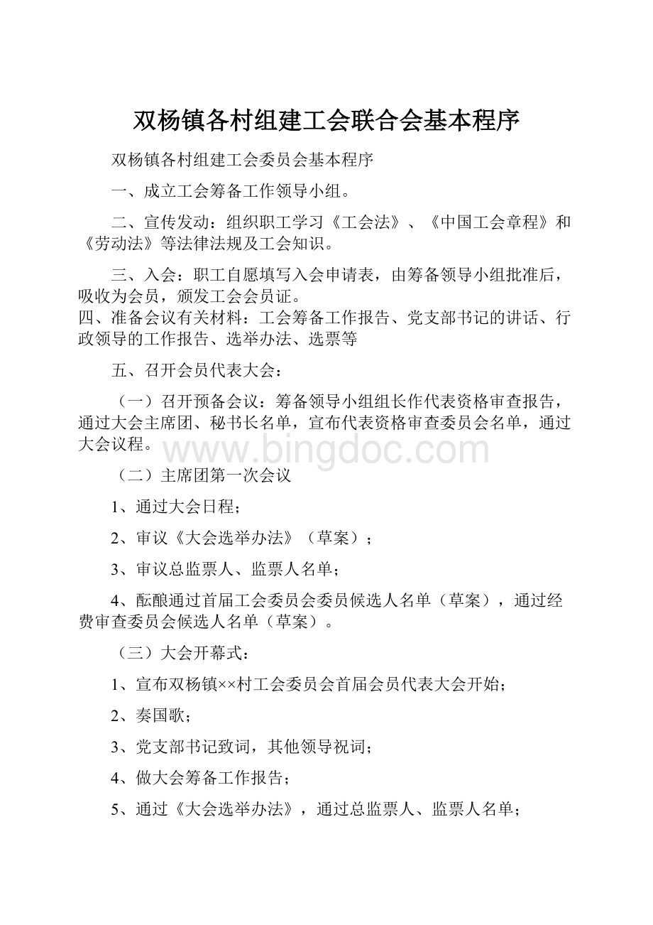 双杨镇各村组建工会联合会基本程序.docx_第1页