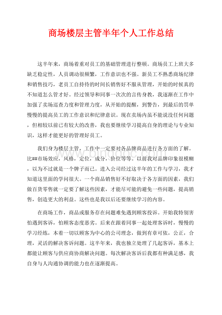 商场楼层主管半年个人工作总结（共1页）600字.docx_第1页