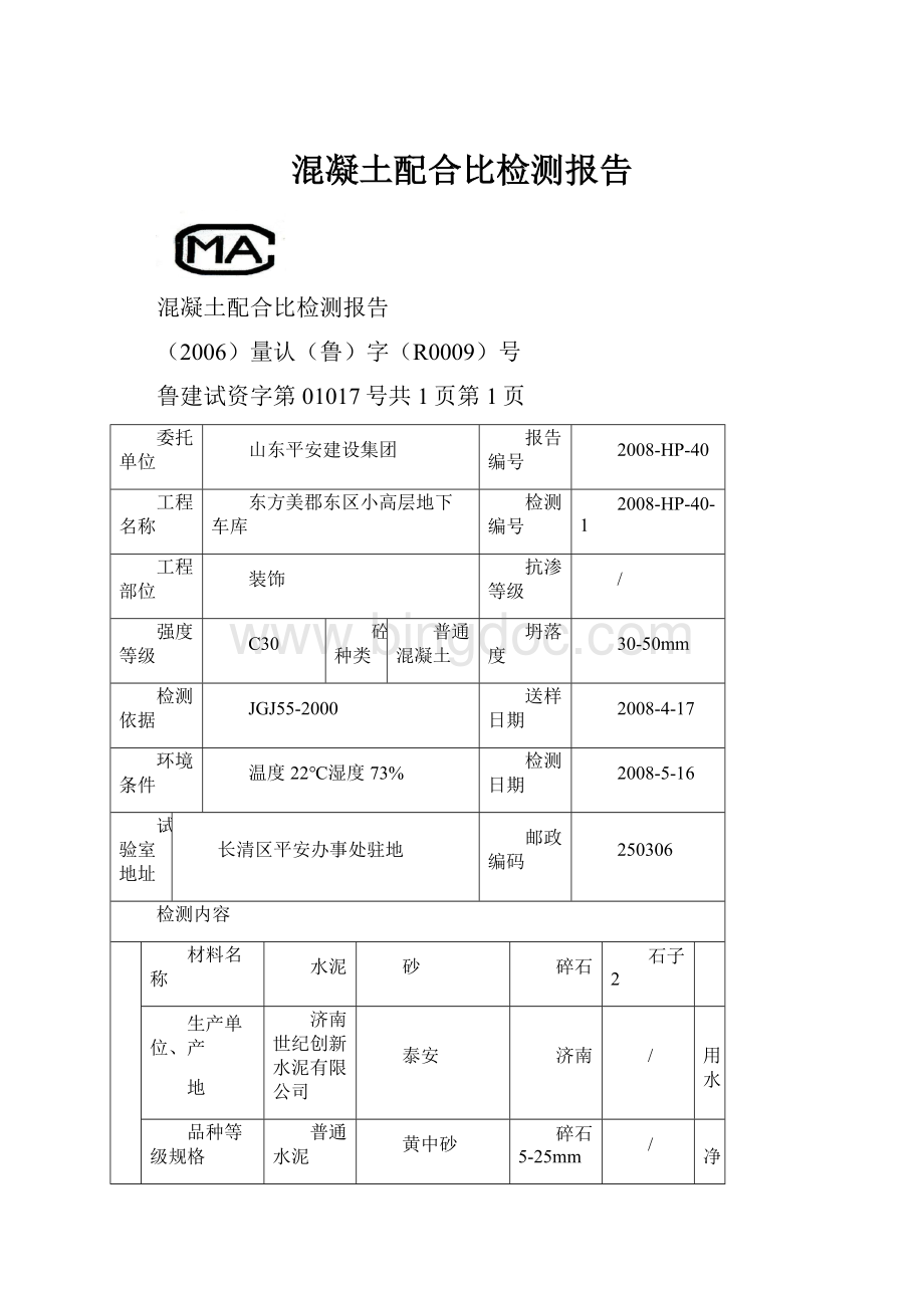 混凝土配合比检测报告.docx