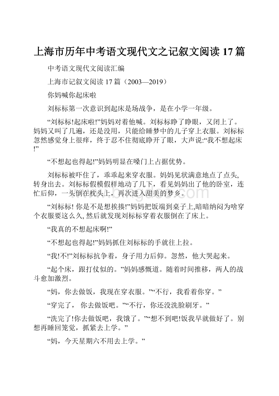 上海市历年中考语文现代文之记叙文阅读17篇.docx