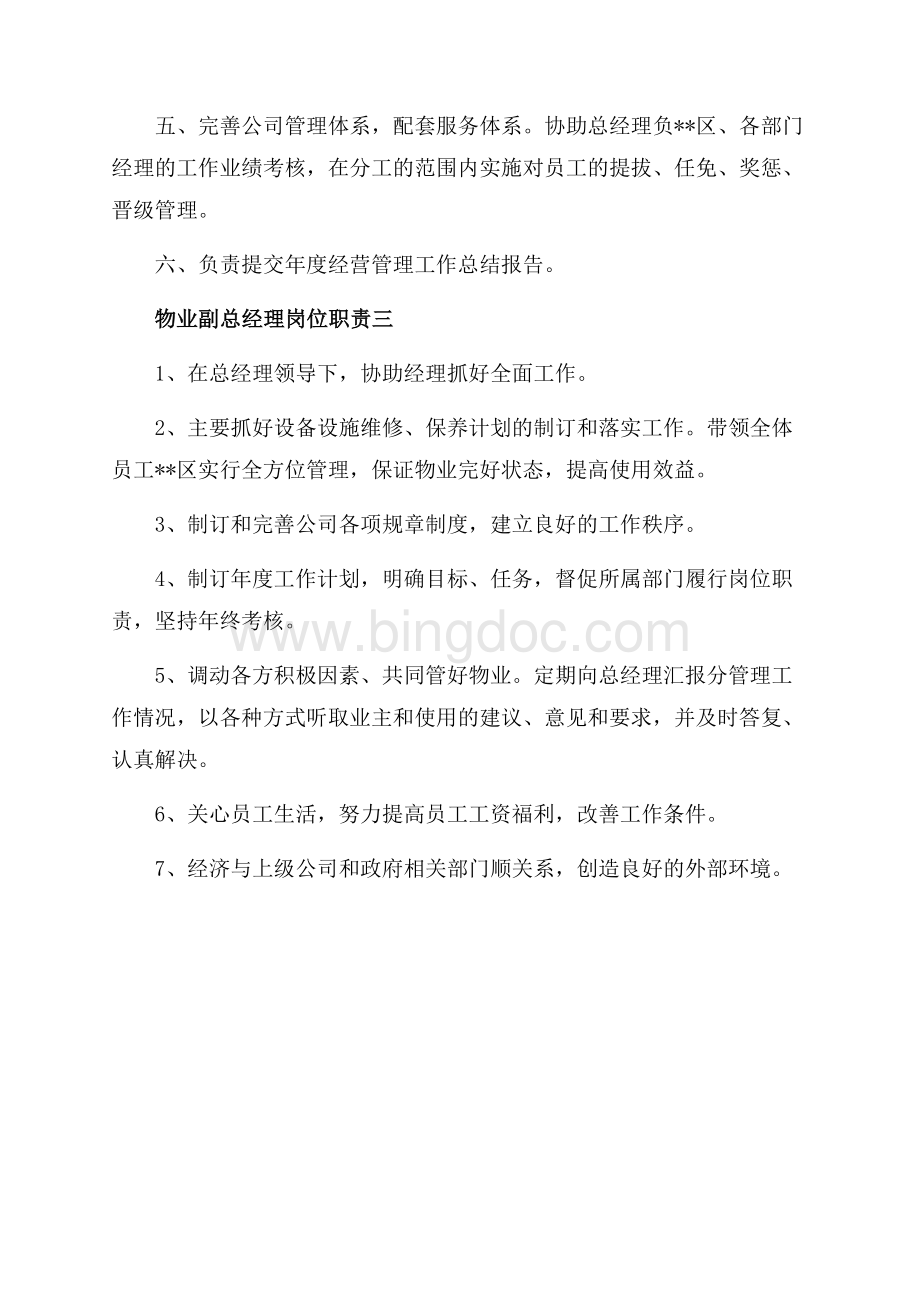 物业副总经理岗位职责_3篇（共2页）1100字.docx_第3页