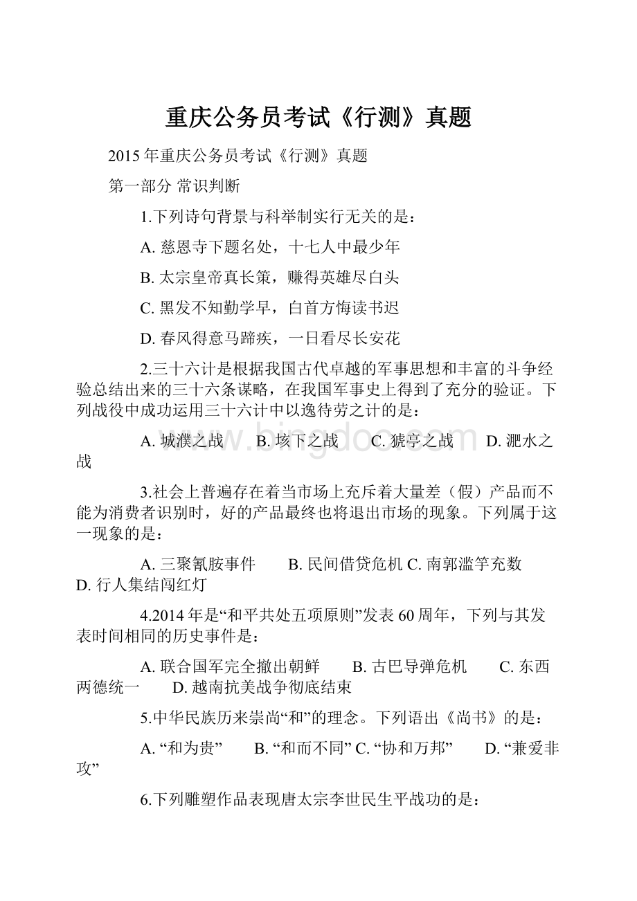 重庆公务员考试《行测》真题.docx_第1页