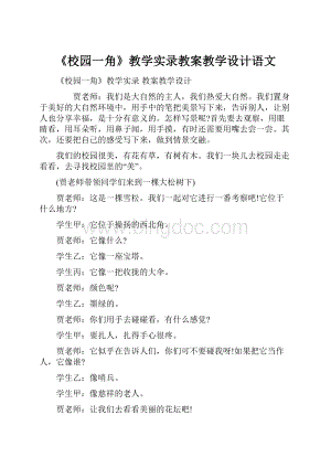 《校园一角》教学实录教案教学设计语文.docx