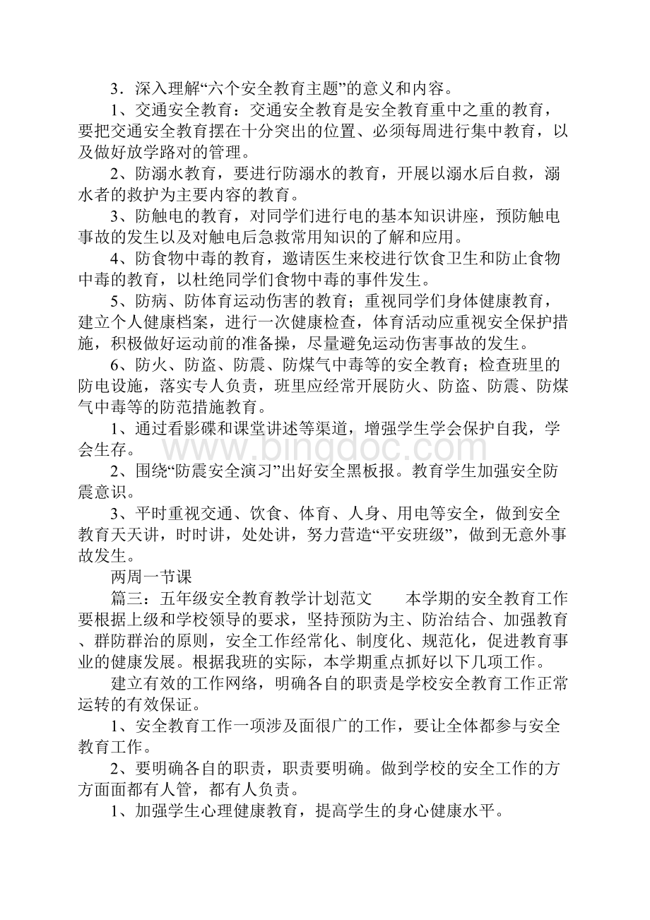 五年级安全教育教学计划五篇.docx_第3页