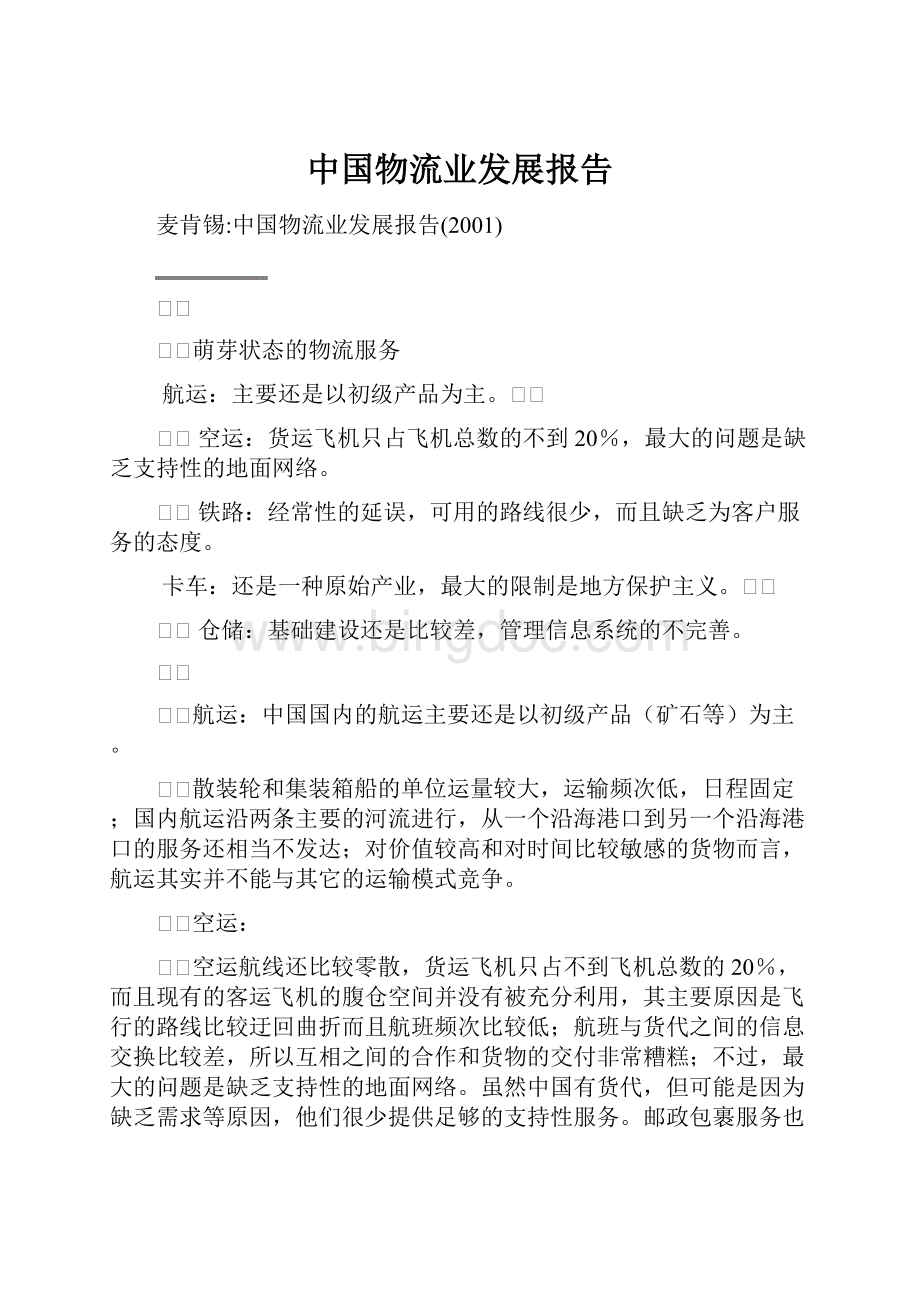中国物流业发展报告.docx