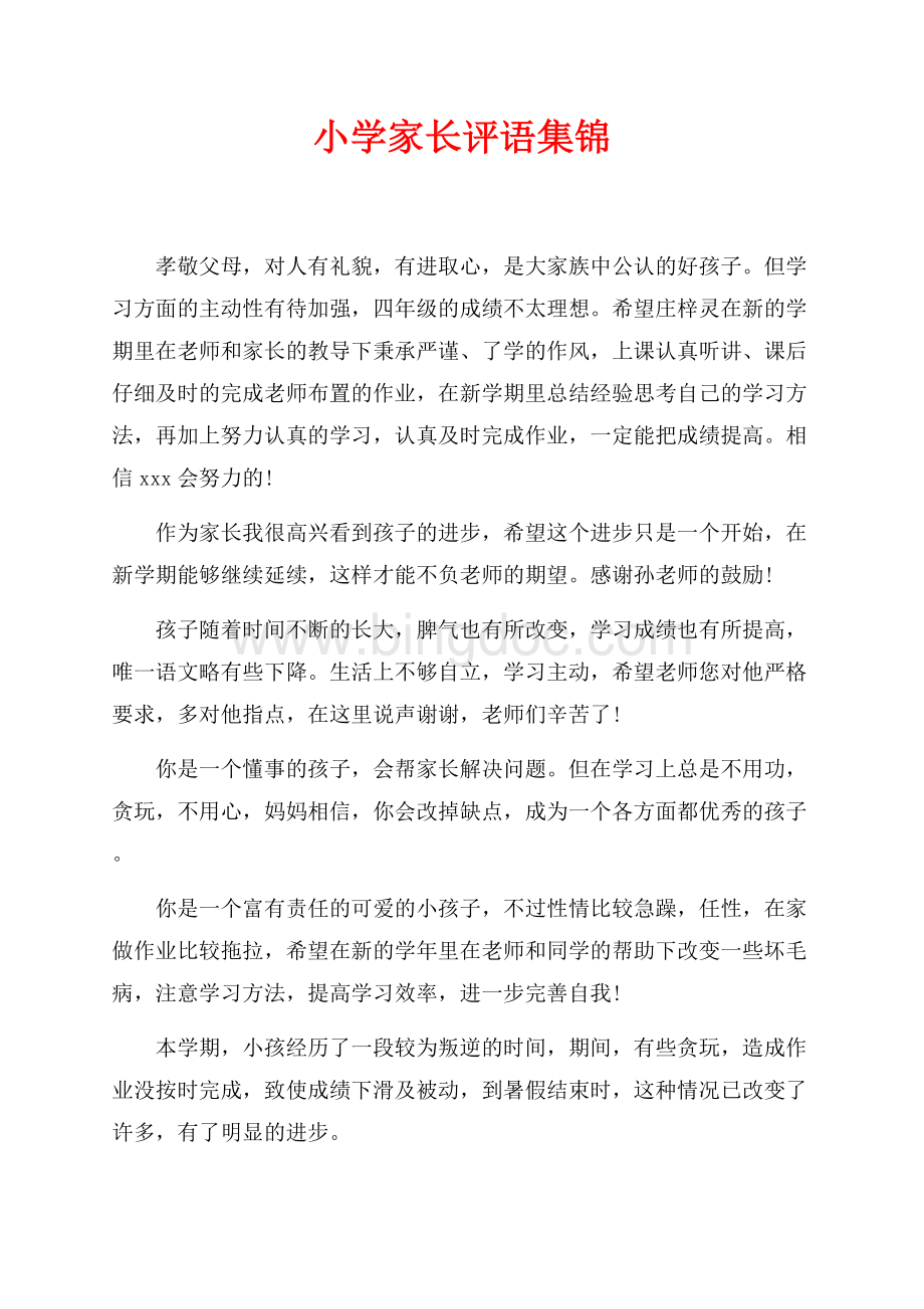 小学家长评语集锦（共3页）1600字.docx