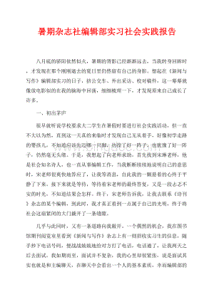 暑期杂志社编辑部实习社会实践报告（共9页）5900字.docx