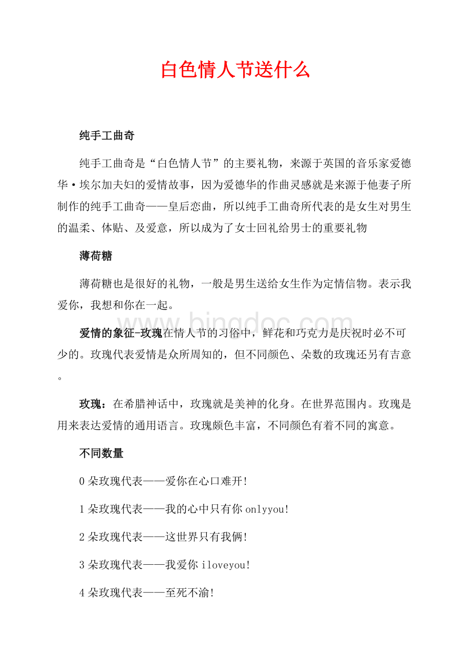 白色情人节送什么（共2页）800字.docx