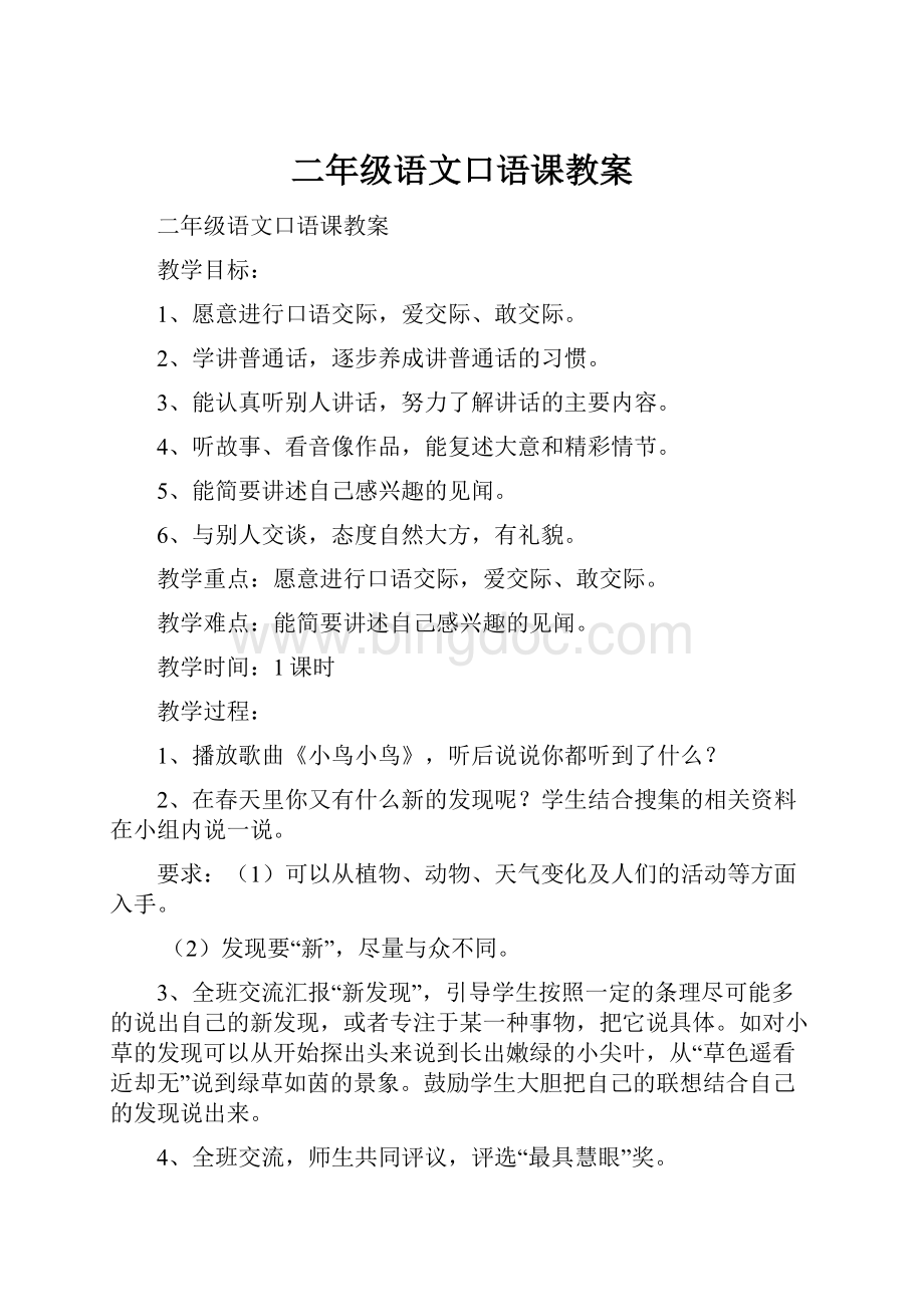 二年级语文口语课教案.docx