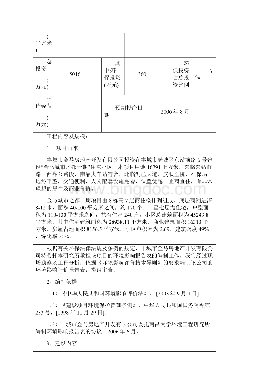 金马城市之都一期房地产项目建设环境评估报告表.docx_第2页