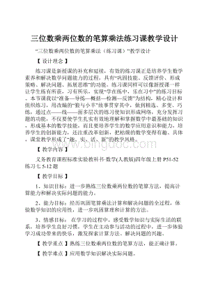 三位数乘两位数的笔算乘法练习课教学设计.docx