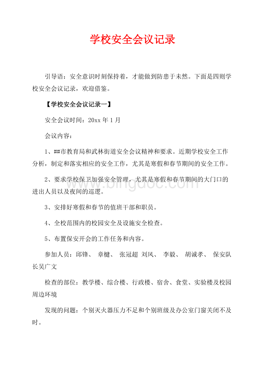 学校安全会议记录_5篇（共2页）1100字.docx