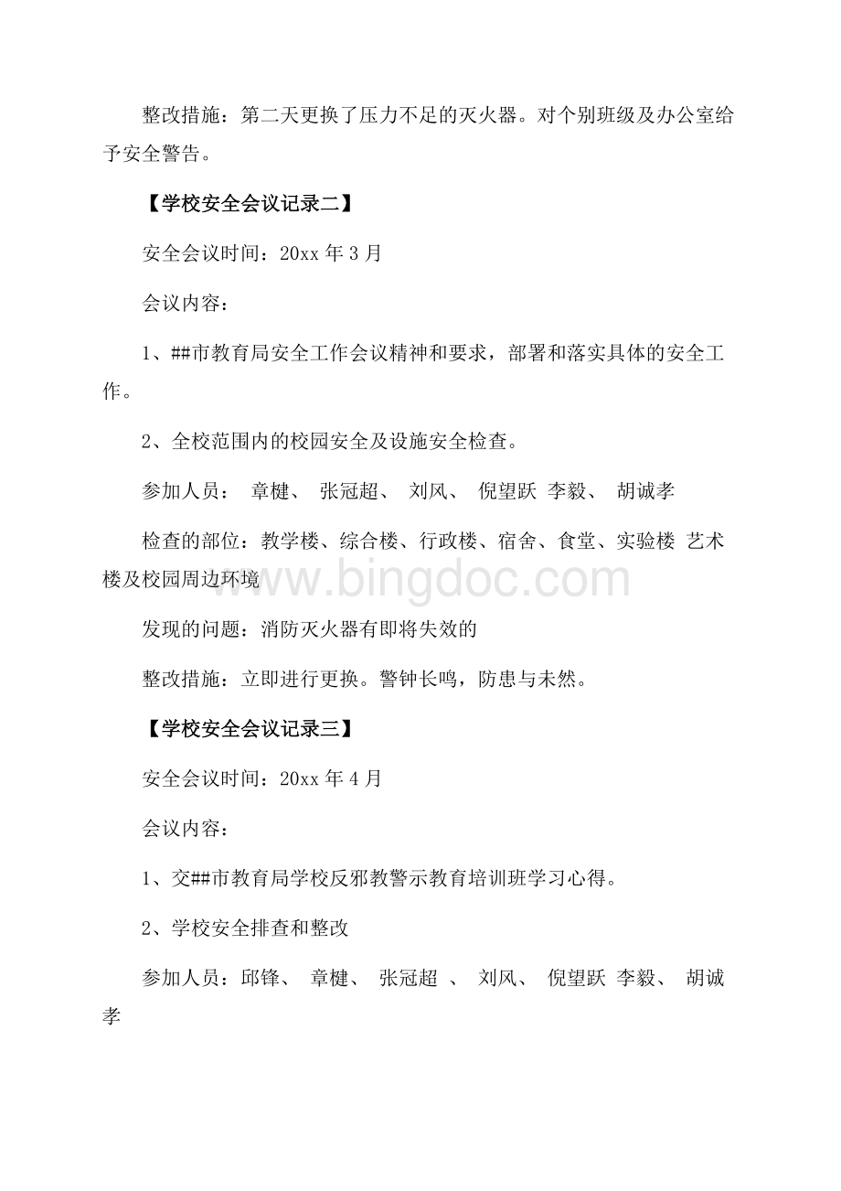 学校安全会议记录_5篇（共2页）1100字.docx_第2页