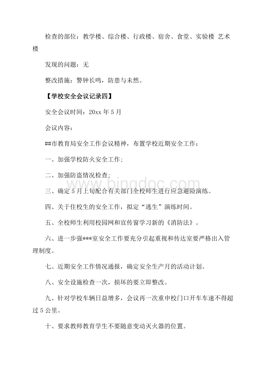 学校安全会议记录_5篇（共2页）1100字.docx_第3页