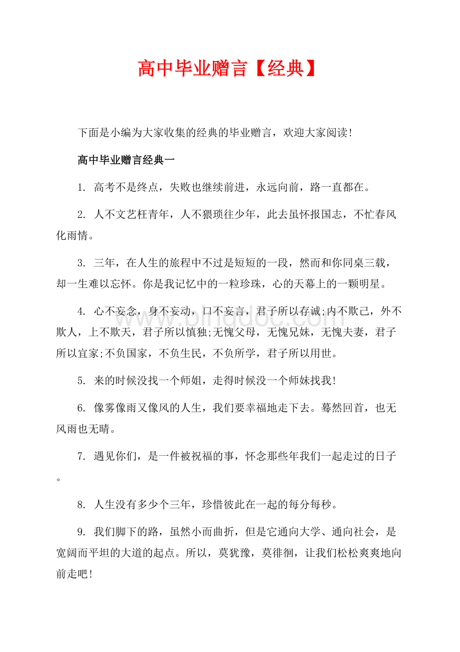 高中毕业赠言【经典】（共3页）1600字.docx