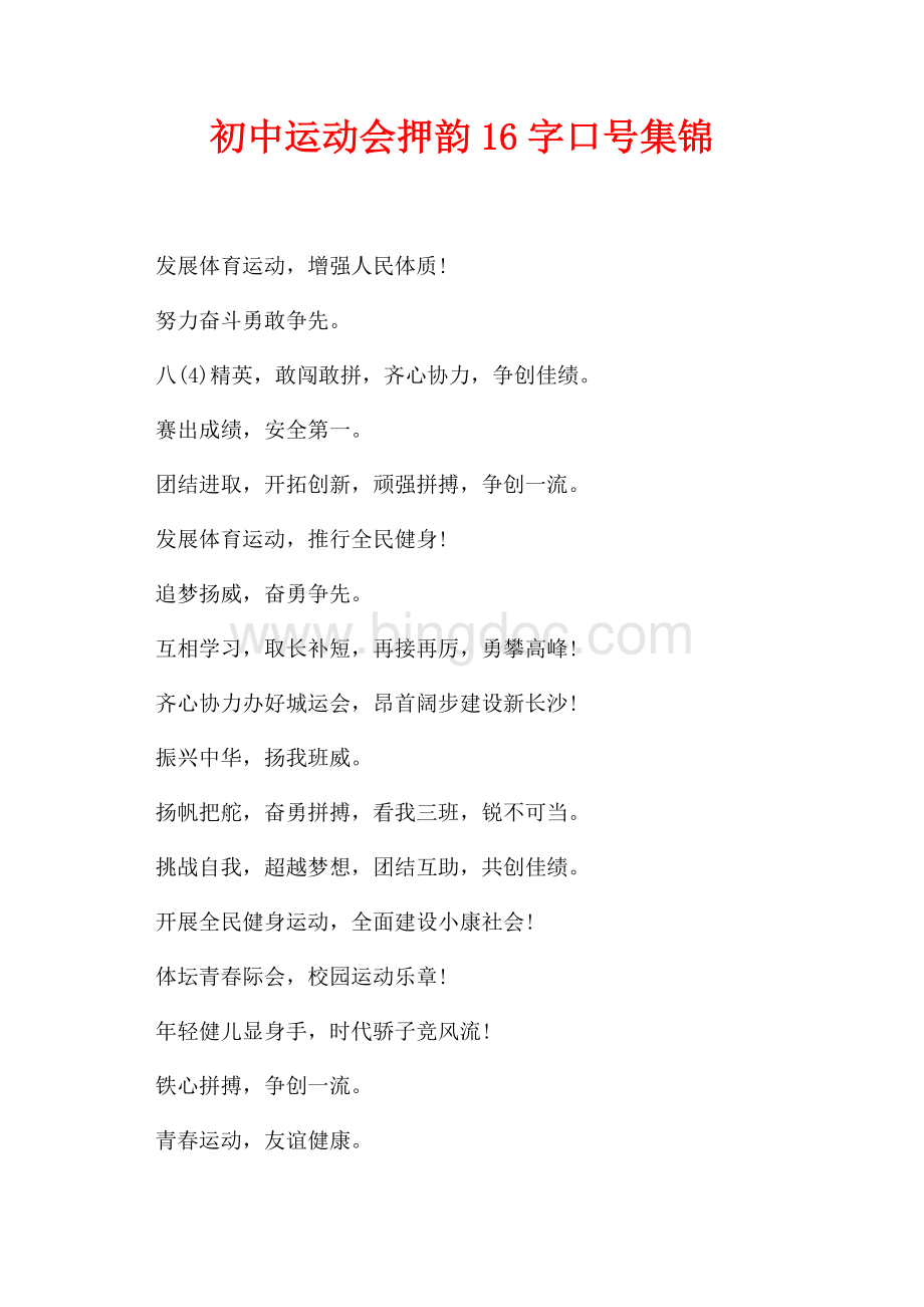 初中运动会押韵16字口号集锦（共3页）1700字.docx_第1页