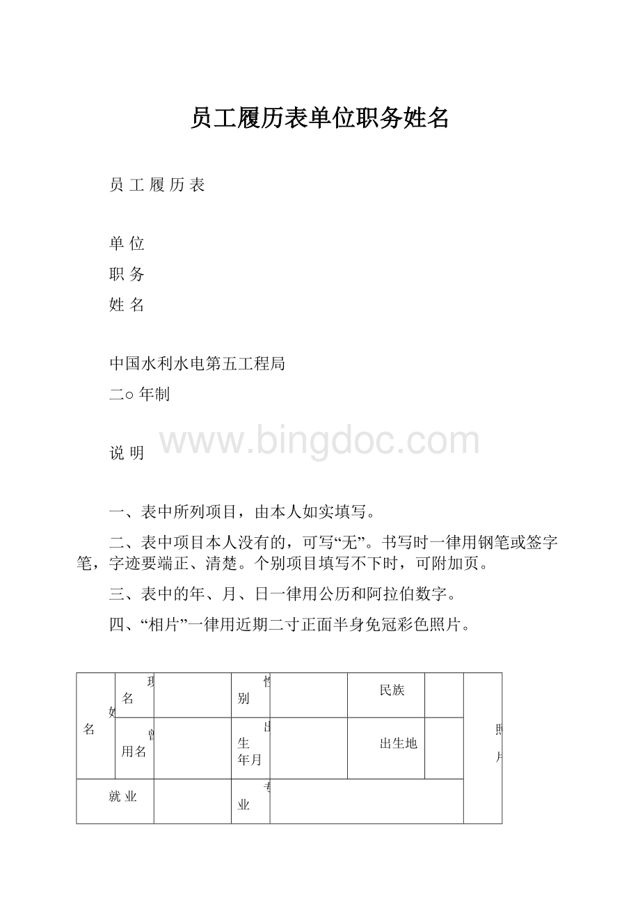 员工履历表单位职务姓名.docx