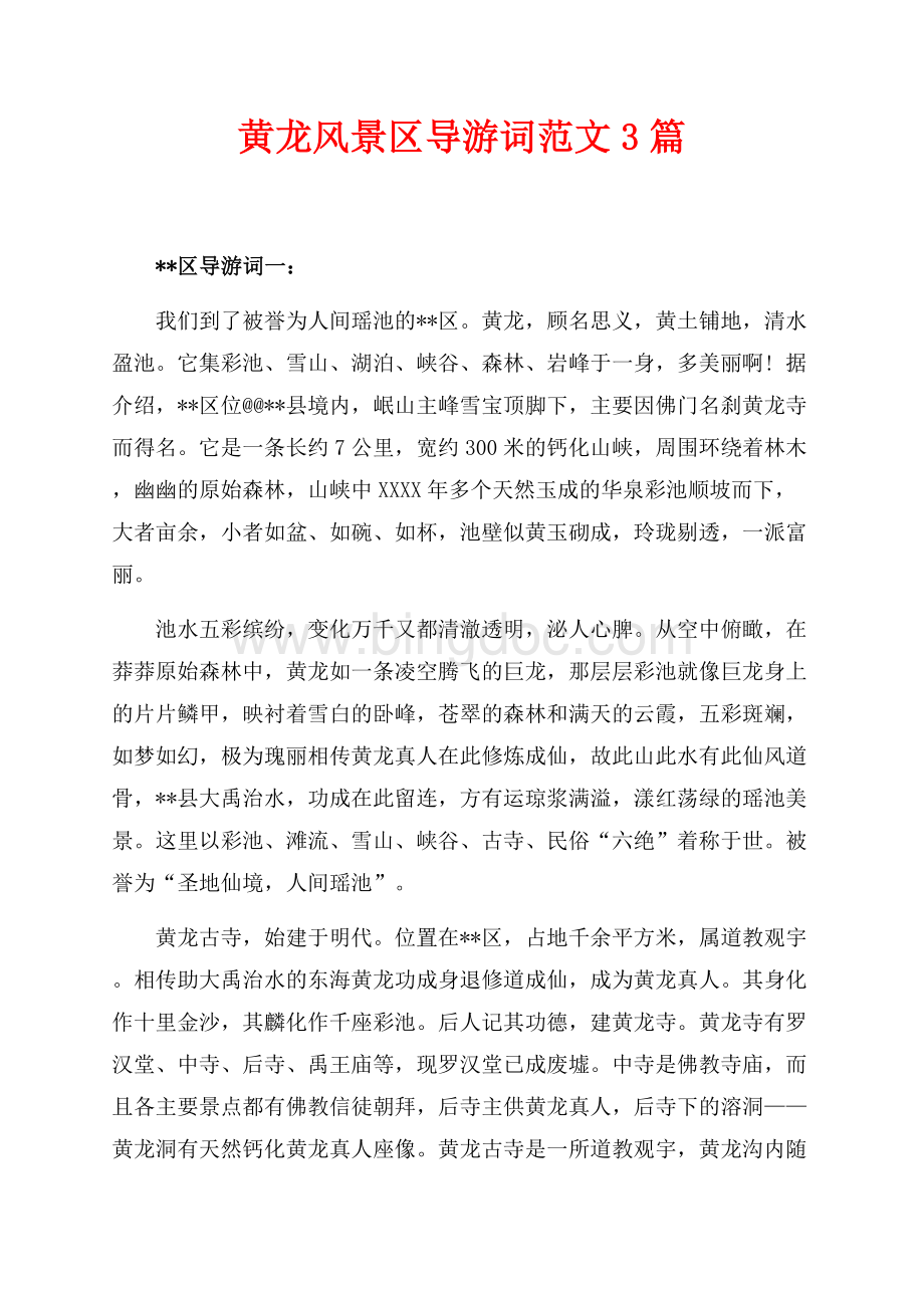 黄龙风景区导游词范文3篇（共10页）6600字.docx