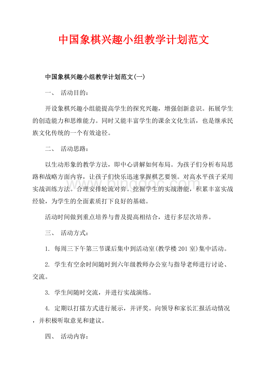 中国象棋兴趣小组教学计划范文_3篇（共3页）1500字.docx_第1页