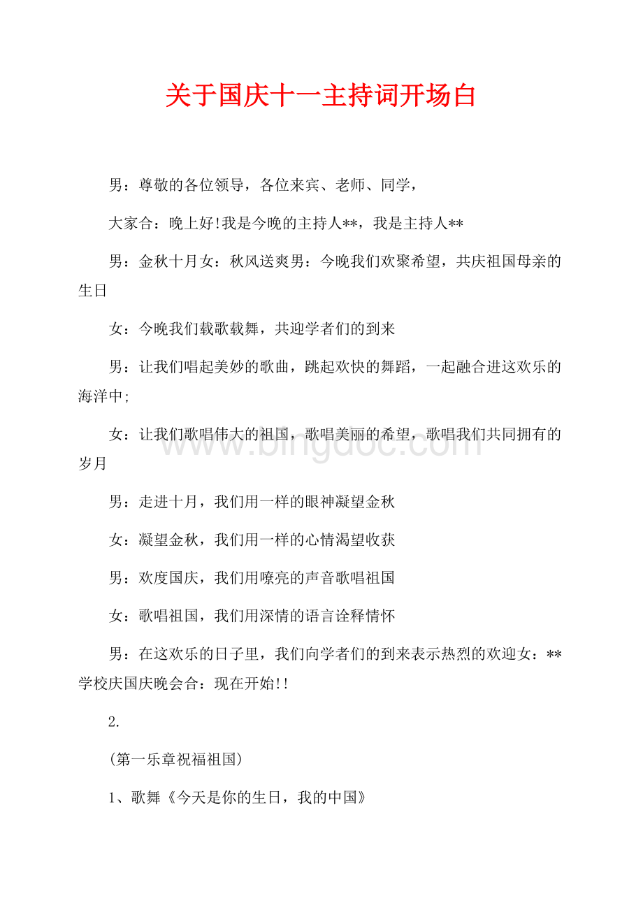 关于国庆十一主持词开场白（共3页）2000字.docx_第1页