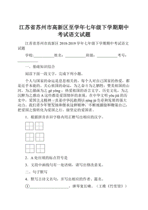 江苏省苏州市高新区至学年七年级下学期期中考试语文试题.docx