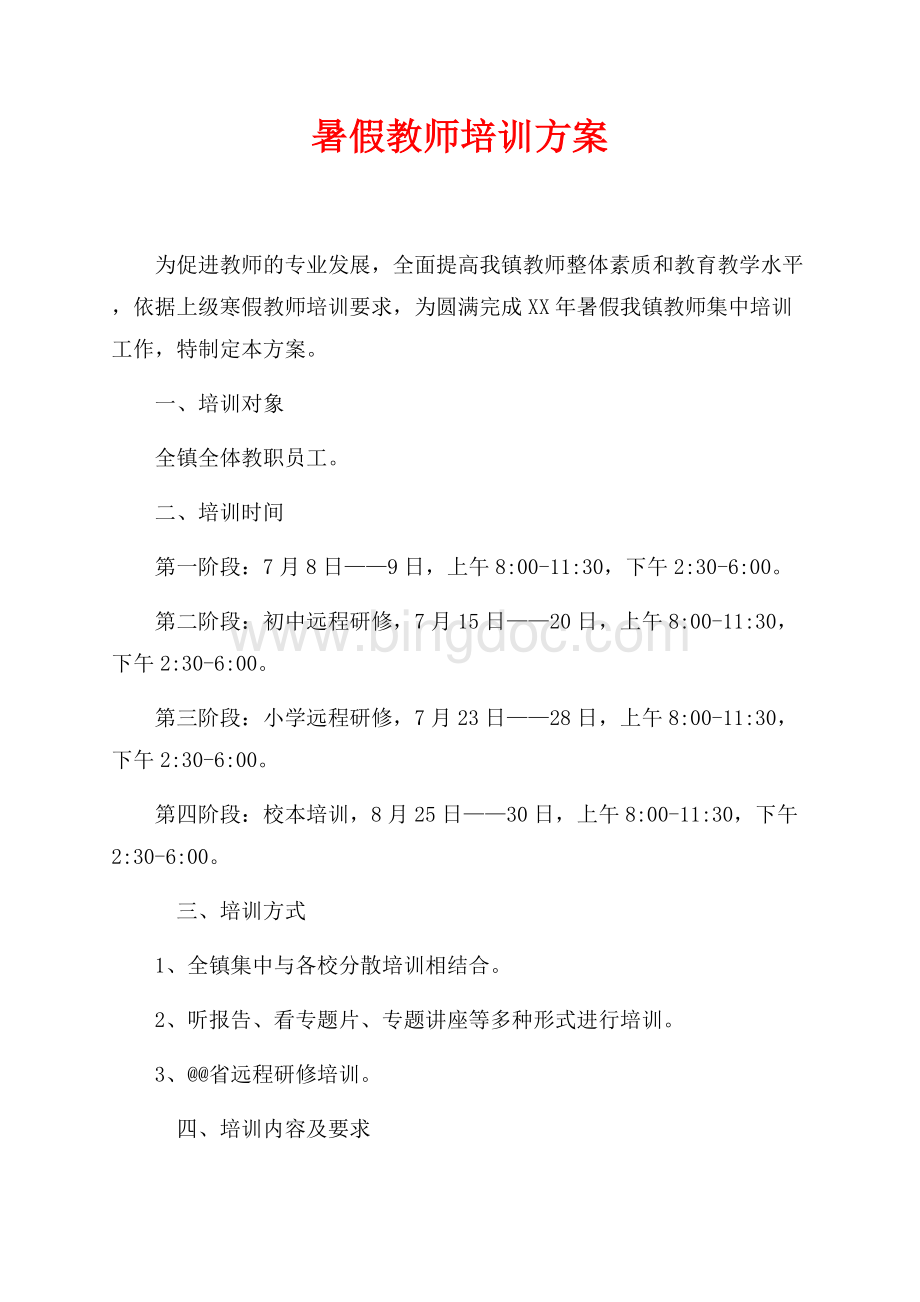 暑假教师培训方案（共2页）1200字.docx_第1页