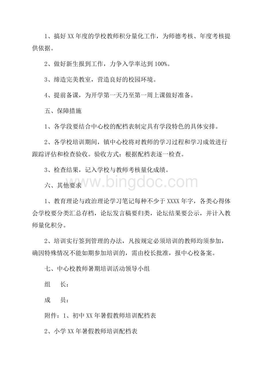 暑假教师培训方案（共2页）1200字.docx_第3页