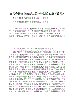 有关会计岗位的新工的作计划范文篇荐读范本.docx