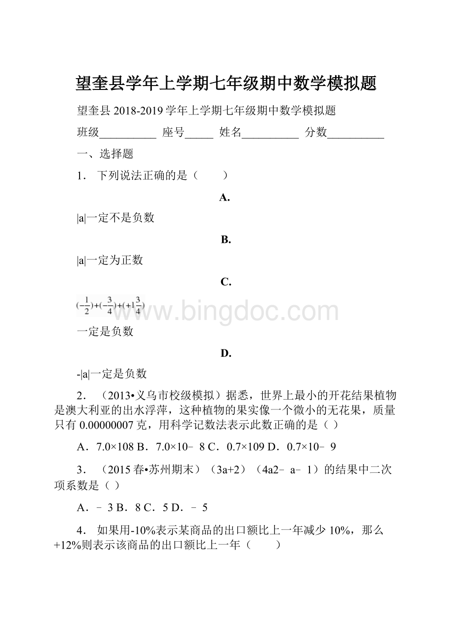 望奎县学年上学期七年级期中数学模拟题.docx_第1页