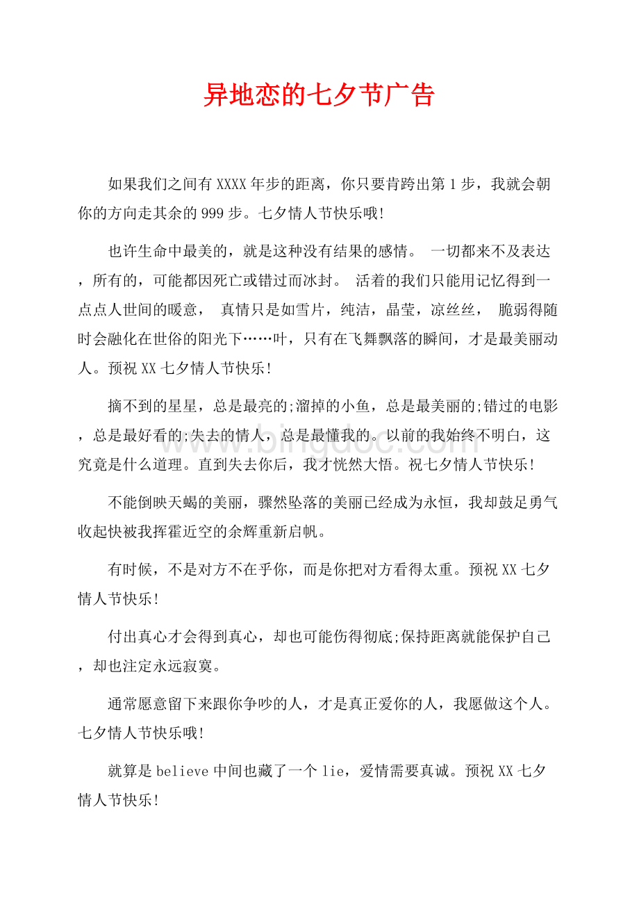 异地恋的七夕节广告（共2页）700字.docx_第1页