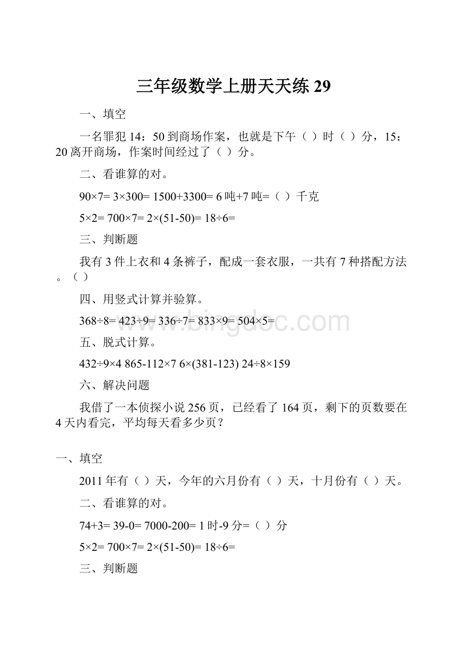 三年级数学上册天天练29.docx