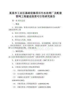 某某市工业区基础设施项目污水处理厂及配套管网工程建设投资可行性研究报告.docx