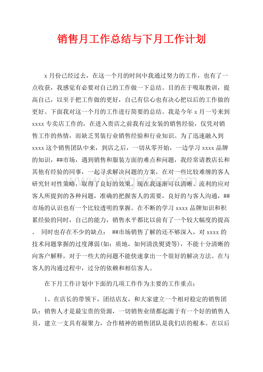 销售月工作总结与下月工作计划（共2页）1100字.docx_第1页