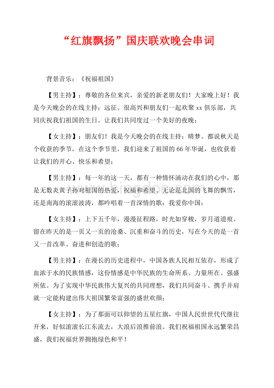 “红旗飘扬”国庆联欢晚会串词（共2页）800字.docx_第1页
