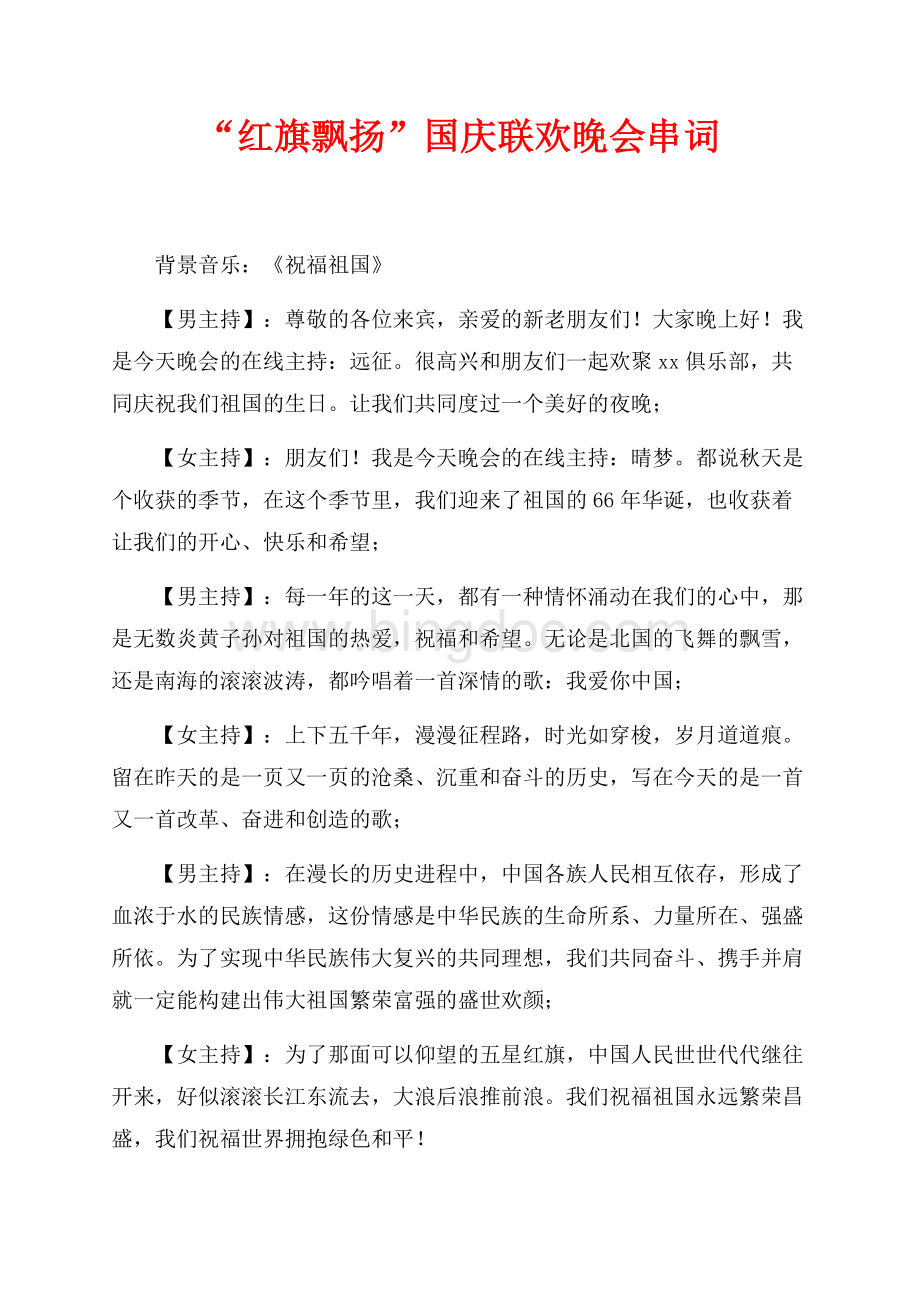 “红旗飘扬”国庆联欢晚会串词（共2页）800字.docx