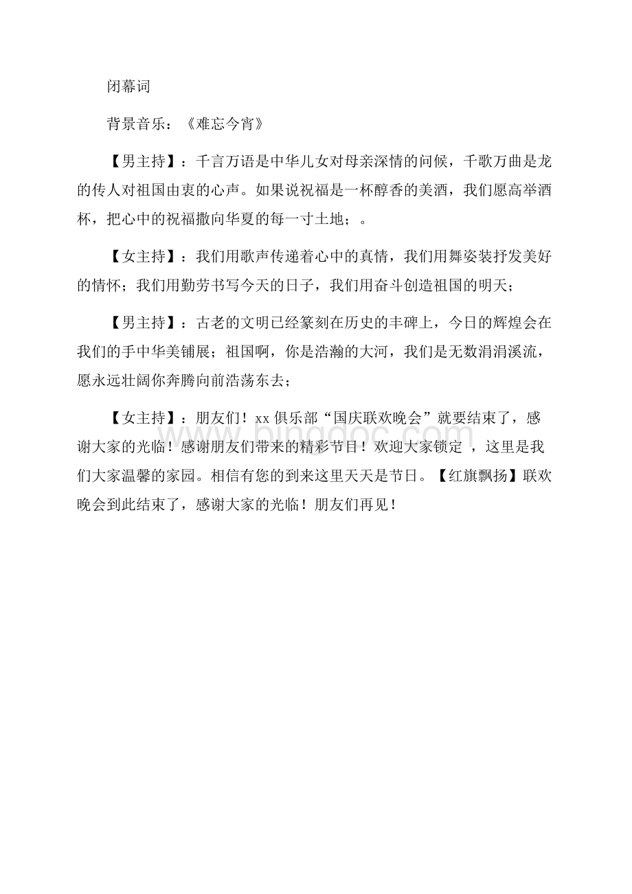 “红旗飘扬”国庆联欢晚会串词（共2页）800字.docx_第2页