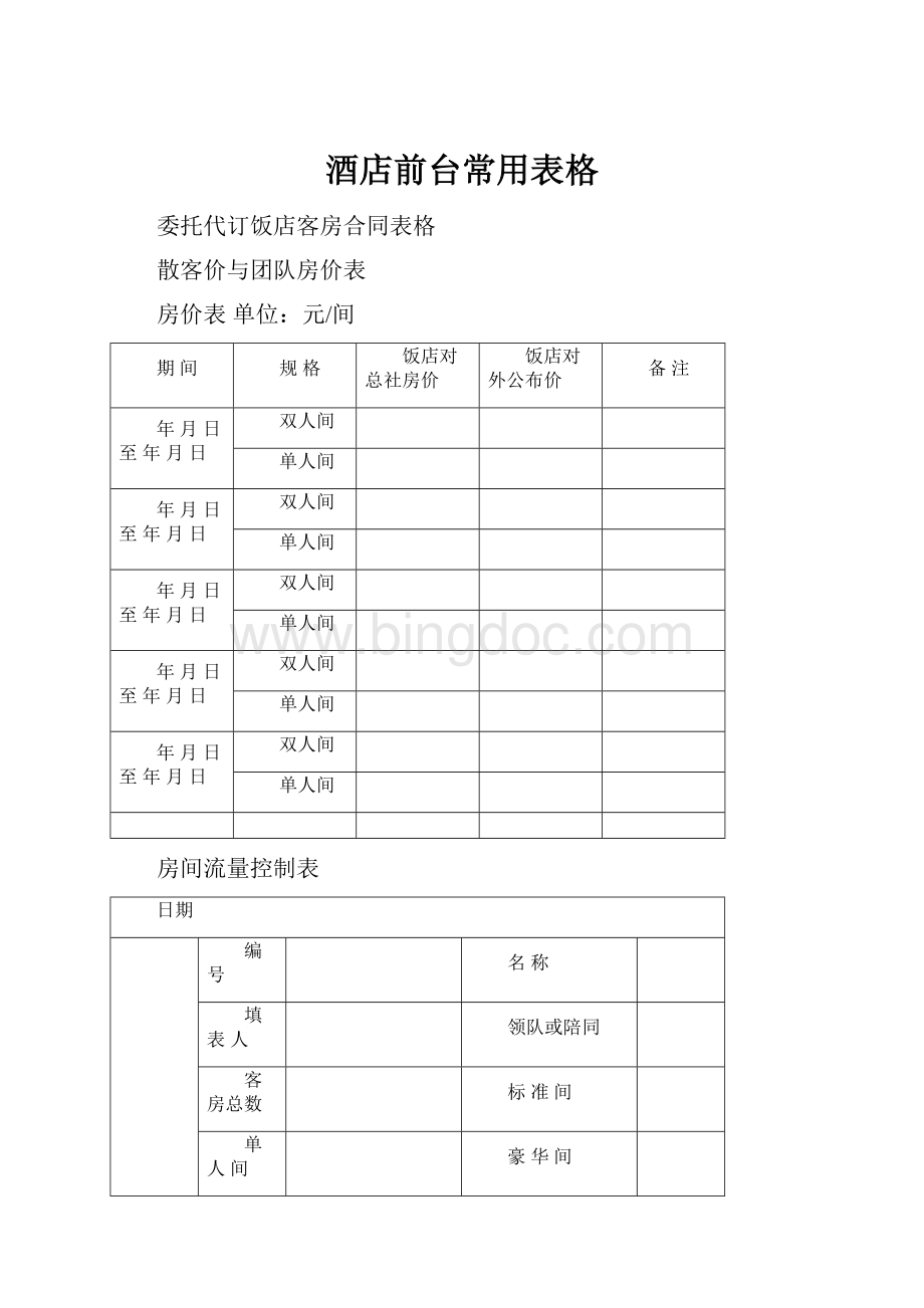 酒店前台常用表格.docx