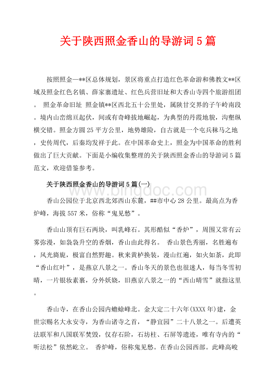 关于陕西照金香山的导游词5篇_6篇（共15页）9500字.docx