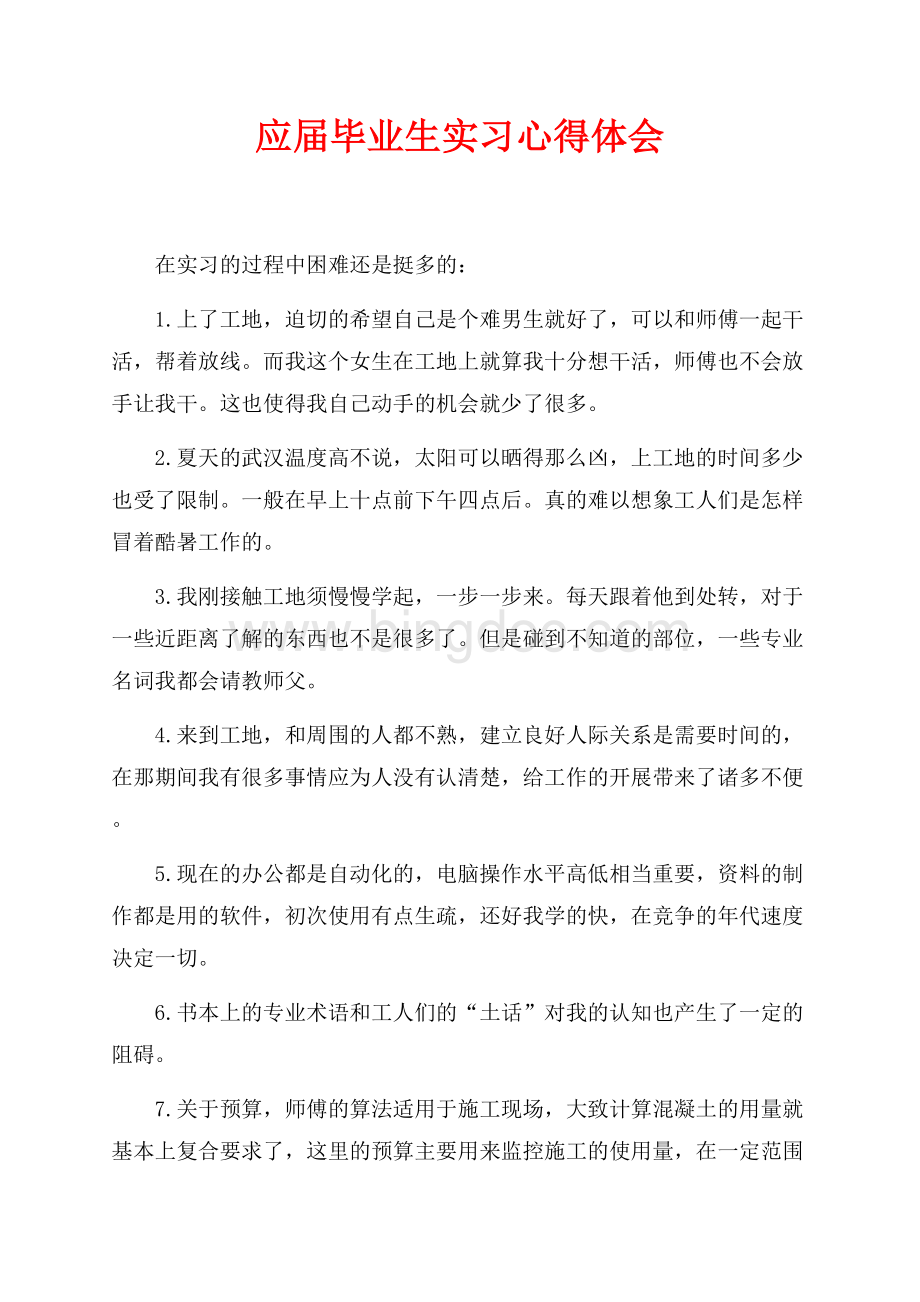 应届毕业生实习心得体会（共4页）2200字.docx_第1页